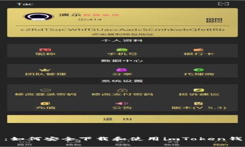 全面解析：如何安全下载和使用imToken钱包安卓版