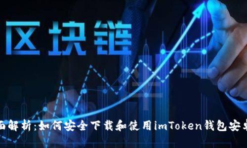 全面解析：如何安全下载和使用imToken钱包安卓版