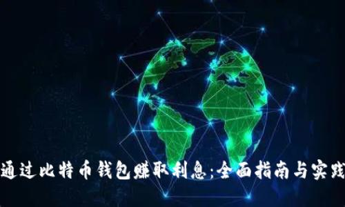 如何通过比特币钱包赚取利息：全面指南与实践技巧