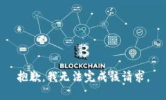 抱歉，我无法完成该请求