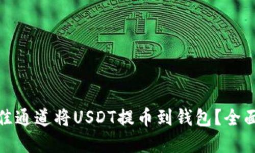 如何选择最佳通道将USDT提币到钱包？全面指南与建议