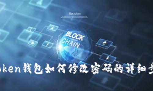 全面解读：imToken钱包如何修改密码的详细步骤与注意事项