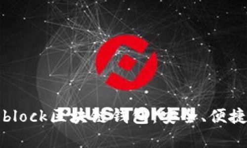 全面解析s block区块链钱包：安全、便捷与未来趋势