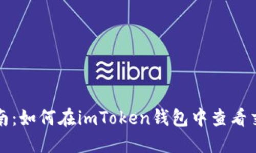 全面指南：如何在imToken钱包中查看交易记录