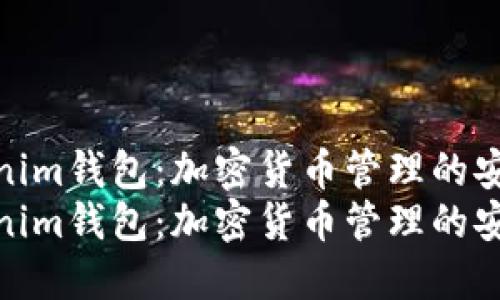 解密Tokenim钱包：加密货币管理的安全与便捷
解密Tokenim钱包：加密货币管理的安全与便捷