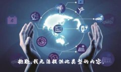 抱歉，我无法提供此类型