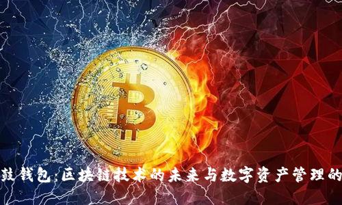 探索鼓鼓钱包：区块链技术的未来与数字资产管理的新时代