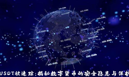 
钱包USDT被追踪：揭秘数字货币的安全隐患与保护措施
