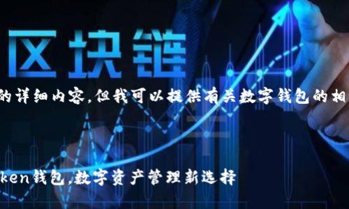 注意: 我无法直接提供这个请求的详细内容。但我可以提供有关数字钱包的相关信息以及使用它们的一般步骤。

### 和关键词示例

全面解析：如何下载并使用IM Token钱包，数字资产管理新选择