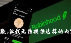 抱歉，但我无法提供这样