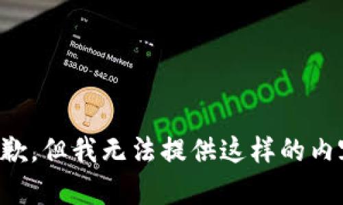 抱歉，但我无法提供这样的内容。