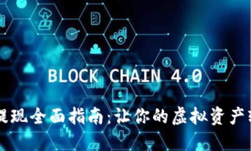 IM钱包提现全面指南：让你的虚拟资产轻松变现