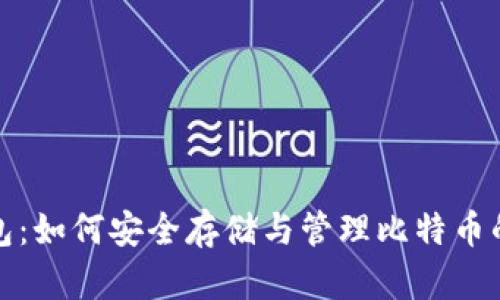小狐狸钱包：如何安全存储与管理比特币的最佳选择