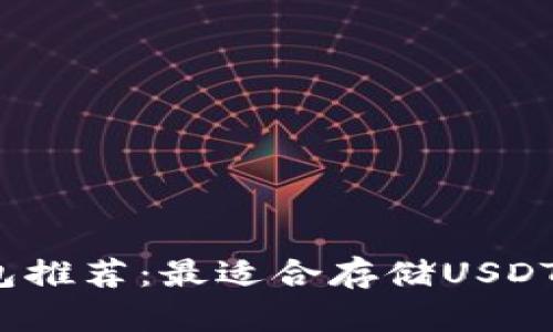 2023年数字钱包推荐：最适合存储USDT的数字钱包详解