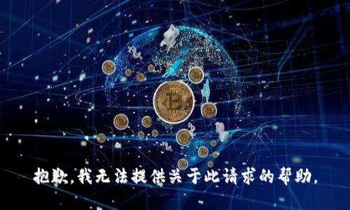 抱歉，我无法提供关于此请求的帮助。