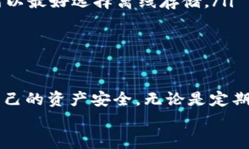 biao ti/biao ti imToken钱包安全吗？全面解析数字资产安全与防盗技巧 /guanjianci 钱包安全, 数字资产, 防盗技巧, imToken

引言
在数字货币迅猛发展的今天，越来越多的人开始接触和使用各种数字货币钱包。其中，imToken作为一种功能丰富且用户友好的数字资产钱包，吸引了大量用户的关注。然而，随之而来的是关于其安全性的问题，尤其是“imToken钱包会被盗吗？”这一议题。
在本文中，我们将从多个方面深入探讨imToken钱包的安全性，分析其可能面临的风险，并提供相应的防盗技巧。希望能帮助用户更好地保护自己的数字资产。

1. imToken钱包的基本功能与优势
imToken是一款专注于数字资产管理的移动钱包，不仅支持以太坊及其代币（ERC-20 token），还支持比特币、EOS等多种数字资产，在市场中以其便捷的使用体验和良好的用户口碑而受到广泛青睐。
其主要功能包括数字资产存储、转账、兑换与DApp浏览等。用户可以通过imToken轻松管理自己的数字货币，进行交易、资产审计等操作。此外，imToken还具有多种安全措施，如助记词、密码保护以及硬件钱包的兼容性，旨在保障用户的资产安全。

2. imToken钱包可能面临的安全风险
尽管imToken在安全设计上进行了充分的考虑，但用户仍需明确这款钱包可能面临的各种安全风险。
首先，个人信息泄露是常见的风险之一。有些用户可能会因为在不安全的网站或者应用中输入自己的助记词而导致数字资产被盗。其次，由于imToken是一款热钱包，其在线状态使其更容易受到黑客攻击。黑客可能通过网络钓鱼、木马、恶意软件等手段窃取用户的信息和资产。
此外，用户管理不当，同样是导致钱包被盗的重要原因。例如，不定期更换密码、未妥善保存助记词等行为，都会增加资产被盗的风险。

3. 如何确保imToken钱包的安全
在了解imToken钱包面临的安全风险后，我们需要采取一定的防范措施，以保障我们的数字资产安全。
一方面，选用强密码是至关重要的。建议用户使用包含大小写字母、数字和特殊符号的复杂密码，并定期更换。另一方面，务必妥善保存助记词。将助记词写在纸上并妥善保管，切勿在互联网环境中随意泄露。此外，定期检测和更新设备的安全软件，确保不被恶意软件感染；使用强而稳定的网络环境，避免在公共Wi-Fi下进行交易。

常见问题解答

问题一：如何判断我的imToken钱包是否被盗？
在使用imToken钱包时，用户需要时常关注其资产状况，以确保没有任何异常操作。若发现以下迹象，可能表明钱包存在被盗风险：
ul
    listrong余额异常：/strong如果发现自己钱包的余额与实际情况不符，需及时检查所有交易记录，确认是否存在未经授权的转账。/li
    listrong登录异常：/strong若收到imToken的登录、转账或其他操作的通知，而你并没有进行相应操作，这可能是黑客已经获取你的账户信息并进行盗取。/li
    listrong设备异常：/strong如果你的手机出现频繁崩溃、卡顿等现象，可能是病毒或木马的迹象。此时，应立即进行病毒扫描与清理。/li
/ul
若发现任何异常迹象，应立即采取措施，包括修改密码、冻结资产等，并联系imToken官方支持。

问题二：我应该使用热钱包还是冷钱包？
热钱包和冷钱包各有其优劣，选择何种钱包应根据用户的需求和对安全的重视程度来决定。
strong热钱包：/strong热钱包是在网络上运行的钱包，使用方便，适合经常需要交易的用户。imToken自身就是一款热钱包，其便捷的操作和用户体验使其成为许多人管理数字资产的首选。然而，使用热钱包时一定要注意安全风险，要定期更改密码、谨慎处理助记词，切勿在不安全的环境下使用。
strong冷钱包：/strong冷钱包则是指不连接互联网的存储设备，如硬件钱包或纸钱包，它们更为安全，适合长时间保存大量数字资产的用户。这类钱包可以有效地避免网络攻击和数据泄露的问题，但在使用上可能会带来不便。因此，用户在选择钱包时，应根据个人的使用习惯和资产配置，制定相应的策略。

问题三：如何妥善保存我的助记词？
助记词是访问和恢复数字资产的重要信息，妥善保存助记词至关重要。以下是一些建议：
ul
    listrong纸质记录：/strong将助记词写在纸上，并放置在一个安全的地点，比如保险箱中。这种方式虽然简单，但要确保纸张不会被水、火损坏。/li
    listrong多重备份：/strong将助记词的多份备份保存在不同的地点，以防丢失。可以考虑使用密码管理工具进行加密保存，但要确保该工具的安全性和可靠性。/li
    listrong避免网络记录：/strong不要将助记词保存在网络云端或电子设备中，以避免被黑客攻击。同时，网络环境中的任何记录都可能被盗取，所以最好选择离线存储。/li
/ul
妥善保存助记词能够为用户提供更高的安全保障，使其在需要恢复资产时，不至于因为助记词的丢失而无法找回。

总结
imToken钱包具有较高的安全性，但用户仍需时刻保持警惕，确保对数字资产的安全管理。通过了解钱包面临的风险与防范技巧，用户能够有效保障自己的资产安全。无论是定期更换密码，还是妥善保存助记词，关注钱包的使用环境与安全设置，都是保护数字资产不可忽视的重要环节。
希望本文所提供的全面解析与技巧，能够帮助用户在使用imToken钱包的同时，做到安全无忧。