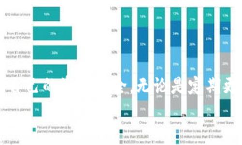 biao ti/biao ti imToken钱包安全吗？全面解析数字资产安全与防盗技巧 /guanjianci 钱包安全, 数字资产, 防盗技巧, imToken

引言
在数字货币迅猛发展的今天，越来越多的人开始接触和使用各种数字货币钱包。其中，imToken作为一种功能丰富且用户友好的数字资产钱包，吸引了大量用户的关注。然而，随之而来的是关于其安全性的问题，尤其是“imToken钱包会被盗吗？”这一议题。
在本文中，我们将从多个方面深入探讨imToken钱包的安全性，分析其可能面临的风险，并提供相应的防盗技巧。希望能帮助用户更好地保护自己的数字资产。

1. imToken钱包的基本功能与优势
imToken是一款专注于数字资产管理的移动钱包，不仅支持以太坊及其代币（ERC-20 token），还支持比特币、EOS等多种数字资产，在市场中以其便捷的使用体验和良好的用户口碑而受到广泛青睐。
其主要功能包括数字资产存储、转账、兑换与DApp浏览等。用户可以通过imToken轻松管理自己的数字货币，进行交易、资产审计等操作。此外，imToken还具有多种安全措施，如助记词、密码保护以及硬件钱包的兼容性，旨在保障用户的资产安全。

2. imToken钱包可能面临的安全风险
尽管imToken在安全设计上进行了充分的考虑，但用户仍需明确这款钱包可能面临的各种安全风险。
首先，个人信息泄露是常见的风险之一。有些用户可能会因为在不安全的网站或者应用中输入自己的助记词而导致数字资产被盗。其次，由于imToken是一款热钱包，其在线状态使其更容易受到黑客攻击。黑客可能通过网络钓鱼、木马、恶意软件等手段窃取用户的信息和资产。
此外，用户管理不当，同样是导致钱包被盗的重要原因。例如，不定期更换密码、未妥善保存助记词等行为，都会增加资产被盗的风险。

3. 如何确保imToken钱包的安全
在了解imToken钱包面临的安全风险后，我们需要采取一定的防范措施，以保障我们的数字资产安全。
一方面，选用强密码是至关重要的。建议用户使用包含大小写字母、数字和特殊符号的复杂密码，并定期更换。另一方面，务必妥善保存助记词。将助记词写在纸上并妥善保管，切勿在互联网环境中随意泄露。此外，定期检测和更新设备的安全软件，确保不被恶意软件感染；使用强而稳定的网络环境，避免在公共Wi-Fi下进行交易。

常见问题解答

问题一：如何判断我的imToken钱包是否被盗？
在使用imToken钱包时，用户需要时常关注其资产状况，以确保没有任何异常操作。若发现以下迹象，可能表明钱包存在被盗风险：
ul
    listrong余额异常：/strong如果发现自己钱包的余额与实际情况不符，需及时检查所有交易记录，确认是否存在未经授权的转账。/li
    listrong登录异常：/strong若收到imToken的登录、转账或其他操作的通知，而你并没有进行相应操作，这可能是黑客已经获取你的账户信息并进行盗取。/li
    listrong设备异常：/strong如果你的手机出现频繁崩溃、卡顿等现象，可能是病毒或木马的迹象。此时，应立即进行病毒扫描与清理。/li
/ul
若发现任何异常迹象，应立即采取措施，包括修改密码、冻结资产等，并联系imToken官方支持。

问题二：我应该使用热钱包还是冷钱包？
热钱包和冷钱包各有其优劣，选择何种钱包应根据用户的需求和对安全的重视程度来决定。
strong热钱包：/strong热钱包是在网络上运行的钱包，使用方便，适合经常需要交易的用户。imToken自身就是一款热钱包，其便捷的操作和用户体验使其成为许多人管理数字资产的首选。然而，使用热钱包时一定要注意安全风险，要定期更改密码、谨慎处理助记词，切勿在不安全的环境下使用。
strong冷钱包：/strong冷钱包则是指不连接互联网的存储设备，如硬件钱包或纸钱包，它们更为安全，适合长时间保存大量数字资产的用户。这类钱包可以有效地避免网络攻击和数据泄露的问题，但在使用上可能会带来不便。因此，用户在选择钱包时，应根据个人的使用习惯和资产配置，制定相应的策略。

问题三：如何妥善保存我的助记词？
助记词是访问和恢复数字资产的重要信息，妥善保存助记词至关重要。以下是一些建议：
ul
    listrong纸质记录：/strong将助记词写在纸上，并放置在一个安全的地点，比如保险箱中。这种方式虽然简单，但要确保纸张不会被水、火损坏。/li
    listrong多重备份：/strong将助记词的多份备份保存在不同的地点，以防丢失。可以考虑使用密码管理工具进行加密保存，但要确保该工具的安全性和可靠性。/li
    listrong避免网络记录：/strong不要将助记词保存在网络云端或电子设备中，以避免被黑客攻击。同时，网络环境中的任何记录都可能被盗取，所以最好选择离线存储。/li
/ul
妥善保存助记词能够为用户提供更高的安全保障，使其在需要恢复资产时，不至于因为助记词的丢失而无法找回。

总结
imToken钱包具有较高的安全性，但用户仍需时刻保持警惕，确保对数字资产的安全管理。通过了解钱包面临的风险与防范技巧，用户能够有效保障自己的资产安全。无论是定期更换密码，还是妥善保存助记词，关注钱包的使用环境与安全设置，都是保护数字资产不可忽视的重要环节。
希望本文所提供的全面解析与技巧，能够帮助用户在使用imToken钱包的同时，做到安全无忧。