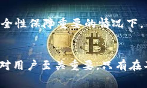   imToken钱包转出手续费详解：如何合规降低成本，提升转帐效率 / 
 guanjianci imToken钱包, 转出手续费, 数字货币, 区块链技术 /guanjianci 

一、引言
随着数字货币的快速发展，越来越多的人开始使用诸如imToken这样的数字钱包进行资产管理与转账。在使用数字钱包进行转账时，手续费是一个不可忽视的重要因素。本文将全面解析imToken钱包的转出手续费，包括影响费用的因素、如何降低手续费的有效途径以及操作流程。

二、imToken钱包简介
imToken是一款知名的智能手机数字资产钱包，支持多种主流数字货币，并提供了安全、便捷的持币和交易服务。用户可以通过imToken进行资产的转账、兑换、交易以及参与DeFi活动等。钱包除了具备基本的资产管理功能外，还提供了丰富的区块链应用服务，用户可以直接在钱包内进行DApp体验。

三、转出手续费概述
转出手续费是指用户在使用imToken钱包进行数字货币转账时，需要支付给区块链网络的费用。手续费的收取是为了激励矿工或验证者处理交易，并保障网络的正常运转。用户在进行转账时，付款的金额与手续费通常是分开的，手续费的高低会受到多种因素的影响。

四、影响转出手续费的因素
1. 网络拥堵程度：
在区块链网络的拥堵时期，交易请求增多，导致验证者在确认交易时会提高费用以吸引更多的矿工。相较于在网络高峰期间进行转账，选择在网络冷清时段进行转账可以显著降低手续费。

2. 交易金额：
一些数字货币在处理交易时，手续费的高低与用户所转账的金额有关。以太坊网络的手续费会根据用户的转账金额和复杂度变化，因此，当转账金额较大时，手续费可能会相对较低。

3. 交易类型：
不同类型的交易由于所需的计算力不同，而产生的手续费也有所差异。例如，简单的转账交易手续费相对较低，而需要执行复杂智能合约的交易手续费则可能较高。

五、如何降低imToken钱包转出手续费
1. 选择合适的转账时机：
关注区块链网络的拥堵状况，选择在网络相对冷清的时段进行转账，可以有效控制手续费。用户可以借助网络状态监测工具来观察当前网络的拥堵情况，从而选择最佳时机进行转账。

2. 调整手续费设置：
imToken钱包通常允许用户自行设置手续费。在交易时，可以选择“自定义手续费”选项，手动调整费用以适应网络需求。用户在保障交易快速确认的前提下，可以适当降低手续费的设置。

3. 使用其他交易平台：
一些交易平台为了吸引用户，可能会提供更低的手续费，用户可以在这些平台实施交易以降低成本。此外，选择链上手续费较低的币种转账也是一种可行方案。

4. 参与社区活动：
一些数字货币项目会定期举办活动，鼓励用户进行资产转账或交易，参与这些活动通常会有优惠手续费的福利，用户可以多留意这些信息，抓住机会。

六、imToken转出手续费的常见问题

问题一：为什么imToken的钱包转出手续费会有波动？
imToken钱包转出手续费的波动通常由多种因素决定，包括网络拥堵程度、转账金额、网络需求等。一般来说，当网络使用量增加时，用户为保障交易能够及时被确认，往往需要支付更高的手续费。反之，在用户较少的时段，费用会减少。此外，手续费也可能受到不同数字货币的网络机制及其设计限制的影响。

h4网络拥堵的影响/h4
在区块链网络的高峰时段，例如市场行情特别火爆时，很多人参与交易，这时的交易需求迅速增加，导致手续费上升。这种情况下，矿工会优先处理手续费较高的交易。而在交易相对冷清的时候，手续费则会有所降低。因此，仔细关注网络状态，选择合适的转账时机，是降低手续费的重要策略之一。

h4不同币种手续费的差异/h4
根据不同的币种设计，其手续费的模式不尽相同。例如，以太坊网络的手续费由“Gas Price”和“Gas Limit”共同决定，用户可以根据需要，总体手续费的计算方式也会因网络结构的不同产生变化。而比特币则会根据交易的大小（数据字节数）及市场需求波动，在不同交易时段产生不同手续费。用户在选择币种和转账时需了解这些特点，以最大程度降低费用。

h4如何规避手续费高峰期/h4
为了避免钱包转出手续费的上涨，用户可使用一些工具实时监控交易网络状态，比如查看当前网络的平均手续费数据，制定适当的转账时机。同时，选择语言友好、用户体验良好的钱包产品，可以界面上展示手续费趋势或历史资料，以做出明智决策。

问题二：imToken钱包转出手续费的透明度如何？
imToken钱包相较于传统金融系统具有更高的透明度。用户可以清楚地看到每一笔交易的手续费，并且可以追溯到每一项支出。这是由于区块链特性所带来的优点，所有的交易数据都会被记录在区块链上，无法删除或篡改。

h4手续费显示的透明性/h4
在imToken钱包进行操作时，用户在发送资金前，钱包会展示此次交易的手续费详情，包括手续费的估算、当前网络的交易费用状况等。此外，用户在钱包中查看历史交易记录时，也能够看到每笔交易所需的手续费，极大地增强了操作的透明度。

h4用户自行设定手续费/h4
imToken钱包允许用户自行设置手续费，用户在进行转账时可以选择快速、正常和自定义选项，这种选择权直接影响到手续费的高低，用户在满足转账速度的要求下，可以根据自身的经济状况来决定支付的手续费。这不仅提升了用户体验，也提高了手续费的透明度。

h4如何确保透明度的最大化/h4
为了更好地理解和确认imToken钱包转出手续费的透明性，用户可以通过媒体、社区论坛或官方渠道获取信息，并与其他用户交流，了解不同情况下手续费的变动。同时，也可以借助其他第三方应用来进行对比，以便随时获取可信度高的数据，从而做出更经济的选择。

问题三：在选择imToken钱包时，如何平衡手续费与安全性？
在现代数字资产管理中，安全性和手续费是用户最关心的两个核心问题。许多用户在选择imToken这样的数字钱包的时候，会基于这两方面进行权衡。

h4关于安全性的考虑/h4
imToken钱包采用多重安全机制，包括私钥本地存储，加密技术和备份方案。这一点至关重要，因为用户的资产安全是一切的根本。即便支付的手续费稍高，只要能够保障资产的安全，用户也会感到安心。

h4手续费的影响/h4
用户在使用imToken进行转账的时候，必须了解手续费的构成，并关注其波动。如果为了追求低手续费而降低了转账的安全性，比如选择不安全的网络或者进行高风险的操作，那么带来的损失可能是无法估量的。因此，用户在选择imToken钱包的过程中，必须要有安全意识，选择适合自己的手续费标准。

h4最终平衡的思考/h4
在选择imToken钱包时，建议用户了解钱包的安全机制、手续费构成及当前市场环境，以做出合理的选择。在转账时，用户应根据金额、时机和安全性进行综合分析，比如在安全性保障重要的情况下，不妨选择稍高的手续费，以减少潜在的风险。此外，还可以学习其他用户的经验，从而提升自己的判断和决策能力。

七、结论
imToken钱包的转出手续费因多种因素而有所波动，用户可通过合理的策略降低费用，提升资产转账的实用性和效率。随着数字经济的发展，选择合适的钱包并理解手续费对用户至关重要。只有在不断实践中，灵活应对手续费变化，才能最终实现资产的稳健增值。希望本文所提供的实用信息能够帮助用户更好地管理自己的数字资产，享受数字货币带来的便利与机遇。