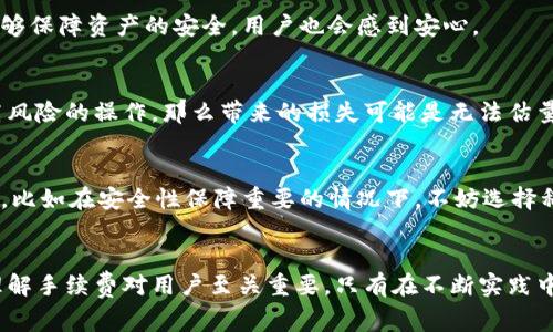  imToken钱包转出手续费详解：如何合规降低成本，提升转帐效率 / 
 guanjianci imToken钱包, 转出手续费, 数字货币, 区块链技术 /guanjianci 

一、引言
随着数字货币的快速发展，越来越多的人开始使用诸如imToken这样的数字钱包进行资产管理与转账。在使用数字钱包进行转账时，手续费是一个不可忽视的重要因素。本文将全面解析imToken钱包的转出手续费，包括影响费用的因素、如何降低手续费的有效途径以及操作流程。

二、imToken钱包简介
imToken是一款知名的智能手机数字资产钱包，支持多种主流数字货币，并提供了安全、便捷的持币和交易服务。用户可以通过imToken进行资产的转账、兑换、交易以及参与DeFi活动等。钱包除了具备基本的资产管理功能外，还提供了丰富的区块链应用服务，用户可以直接在钱包内进行DApp体验。

三、转出手续费概述
转出手续费是指用户在使用imToken钱包进行数字货币转账时，需要支付给区块链网络的费用。手续费的收取是为了激励矿工或验证者处理交易，并保障网络的正常运转。用户在进行转账时，付款的金额与手续费通常是分开的，手续费的高低会受到多种因素的影响。

四、影响转出手续费的因素
1. 网络拥堵程度：
在区块链网络的拥堵时期，交易请求增多，导致验证者在确认交易时会提高费用以吸引更多的矿工。相较于在网络高峰期间进行转账，选择在网络冷清时段进行转账可以显著降低手续费。

2. 交易金额：
一些数字货币在处理交易时，手续费的高低与用户所转账的金额有关。以太坊网络的手续费会根据用户的转账金额和复杂度变化，因此，当转账金额较大时，手续费可能会相对较低。

3. 交易类型：
不同类型的交易由于所需的计算力不同，而产生的手续费也有所差异。例如，简单的转账交易手续费相对较低，而需要执行复杂智能合约的交易手续费则可能较高。

五、如何降低imToken钱包转出手续费
1. 选择合适的转账时机：
关注区块链网络的拥堵状况，选择在网络相对冷清的时段进行转账，可以有效控制手续费。用户可以借助网络状态监测工具来观察当前网络的拥堵情况，从而选择最佳时机进行转账。

2. 调整手续费设置：
imToken钱包通常允许用户自行设置手续费。在交易时，可以选择“自定义手续费”选项，手动调整费用以适应网络需求。用户在保障交易快速确认的前提下，可以适当降低手续费的设置。

3. 使用其他交易平台：
一些交易平台为了吸引用户，可能会提供更低的手续费，用户可以在这些平台实施交易以降低成本。此外，选择链上手续费较低的币种转账也是一种可行方案。

4. 参与社区活动：
一些数字货币项目会定期举办活动，鼓励用户进行资产转账或交易，参与这些活动通常会有优惠手续费的福利，用户可以多留意这些信息，抓住机会。

六、imToken转出手续费的常见问题

问题一：为什么imToken的钱包转出手续费会有波动？
imToken钱包转出手续费的波动通常由多种因素决定，包括网络拥堵程度、转账金额、网络需求等。一般来说，当网络使用量增加时，用户为保障交易能够及时被确认，往往需要支付更高的手续费。反之，在用户较少的时段，费用会减少。此外，手续费也可能受到不同数字货币的网络机制及其设计限制的影响。

h4网络拥堵的影响/h4
在区块链网络的高峰时段，例如市场行情特别火爆时，很多人参与交易，这时的交易需求迅速增加，导致手续费上升。这种情况下，矿工会优先处理手续费较高的交易。而在交易相对冷清的时候，手续费则会有所降低。因此，仔细关注网络状态，选择合适的转账时机，是降低手续费的重要策略之一。

h4不同币种手续费的差异/h4
根据不同的币种设计，其手续费的模式不尽相同。例如，以太坊网络的手续费由“Gas Price”和“Gas Limit”共同决定，用户可以根据需要，总体手续费的计算方式也会因网络结构的不同产生变化。而比特币则会根据交易的大小（数据字节数）及市场需求波动，在不同交易时段产生不同手续费。用户在选择币种和转账时需了解这些特点，以最大程度降低费用。

h4如何规避手续费高峰期/h4
为了避免钱包转出手续费的上涨，用户可使用一些工具实时监控交易网络状态，比如查看当前网络的平均手续费数据，制定适当的转账时机。同时，选择语言友好、用户体验良好的钱包产品，可以界面上展示手续费趋势或历史资料，以做出明智决策。

问题二：imToken钱包转出手续费的透明度如何？
imToken钱包相较于传统金融系统具有更高的透明度。用户可以清楚地看到每一笔交易的手续费，并且可以追溯到每一项支出。这是由于区块链特性所带来的优点，所有的交易数据都会被记录在区块链上，无法删除或篡改。

h4手续费显示的透明性/h4
在imToken钱包进行操作时，用户在发送资金前，钱包会展示此次交易的手续费详情，包括手续费的估算、当前网络的交易费用状况等。此外，用户在钱包中查看历史交易记录时，也能够看到每笔交易所需的手续费，极大地增强了操作的透明度。

h4用户自行设定手续费/h4
imToken钱包允许用户自行设置手续费，用户在进行转账时可以选择快速、正常和自定义选项，这种选择权直接影响到手续费的高低，用户在满足转账速度的要求下，可以根据自身的经济状况来决定支付的手续费。这不仅提升了用户体验，也提高了手续费的透明度。

h4如何确保透明度的最大化/h4
为了更好地理解和确认imToken钱包转出手续费的透明性，用户可以通过媒体、社区论坛或官方渠道获取信息，并与其他用户交流，了解不同情况下手续费的变动。同时，也可以借助其他第三方应用来进行对比，以便随时获取可信度高的数据，从而做出更经济的选择。

问题三：在选择imToken钱包时，如何平衡手续费与安全性？
在现代数字资产管理中，安全性和手续费是用户最关心的两个核心问题。许多用户在选择imToken这样的数字钱包的时候，会基于这两方面进行权衡。

h4关于安全性的考虑/h4
imToken钱包采用多重安全机制，包括私钥本地存储，加密技术和备份方案。这一点至关重要，因为用户的资产安全是一切的根本。即便支付的手续费稍高，只要能够保障资产的安全，用户也会感到安心。

h4手续费的影响/h4
用户在使用imToken进行转账的时候，必须了解手续费的构成，并关注其波动。如果为了追求低手续费而降低了转账的安全性，比如选择不安全的网络或者进行高风险的操作，那么带来的损失可能是无法估量的。因此，用户在选择imToken钱包的过程中，必须要有安全意识，选择适合自己的手续费标准。

h4最终平衡的思考/h4
在选择imToken钱包时，建议用户了解钱包的安全机制、手续费构成及当前市场环境，以做出合理的选择。在转账时，用户应根据金额、时机和安全性进行综合分析，比如在安全性保障重要的情况下，不妨选择稍高的手续费，以减少潜在的风险。此外，还可以学习其他用户的经验，从而提升自己的判断和决策能力。

七、结论
imToken钱包的转出手续费因多种因素而有所波动，用户可通过合理的策略降低费用，提升资产转账的实用性和效率。随着数字经济的发展，选择合适的钱包并理解手续费对用户至关重要。只有在不断实践中，灵活应对手续费变化，才能最终实现资产的稳健增值。希望本文所提供的实用信息能够帮助用户更好地管理自己的数字资产，享受数字货币带来的便利与机遇。