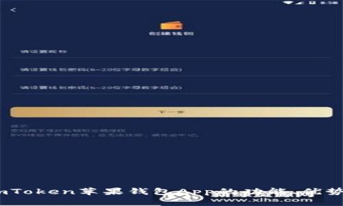 全面解析：imToken苹果钱包App的功能、优势及使用技巧