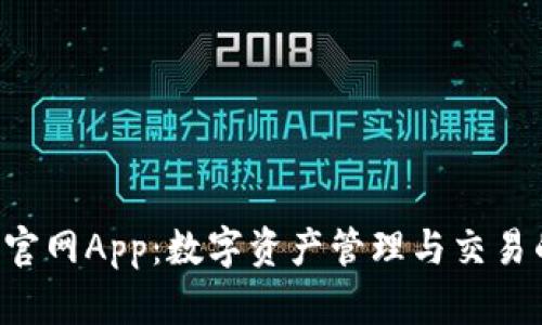 探索Token官网App：数字资产管理与交易的完美工具