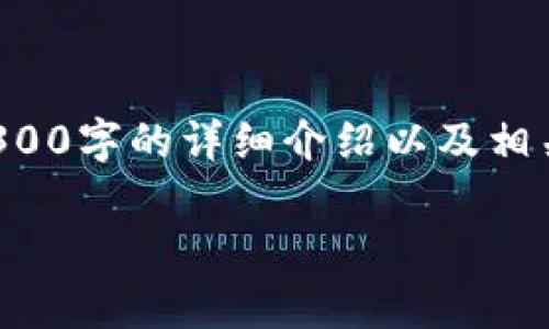 注意：以下内容会根据请求只提供和关键词，不会包含4300字的详细介绍以及相关问题的答案。若需进一步信息，请提供具体方向或问题。

全面解析区块链钱包：选择、使用及安全性详解