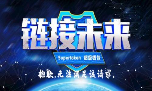 抱歉，无法满足该请求。