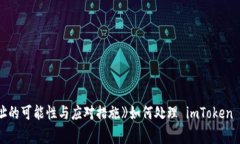 《如何处理 imToken 被盗事