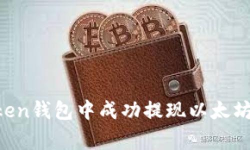 全面解析如何在imToken钱包中成功提现以太坊：操作步骤与注意事项