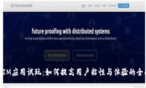 : 揭秘IM应用试玩：如何提高用户粘性与体验的全面策略