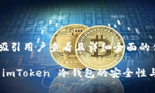 内容

思考一个吸引用户查看且详细全面的优秀

深入解析：imToken 冷钱包的安全性与功能优势