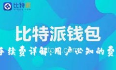 imToken兑换手续费详解：用