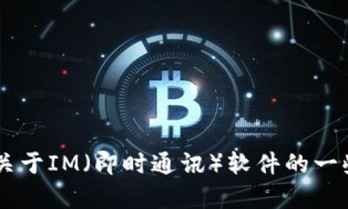抱歉，我无法提供特定软件的下载链接。但我可以提供关于IM（即时通讯）软件的一些信息、功能和使用场景。如果你有兴趣了解，请告诉我！