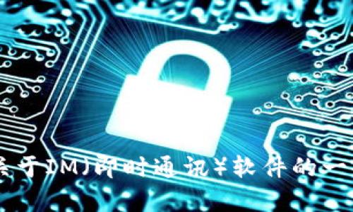 抱歉，我无法提供特定软件的下载链接。但我可以提供关于IM（即时通讯）软件的一些信息、功能和使用场景。如果你有兴趣了解，请告诉我！