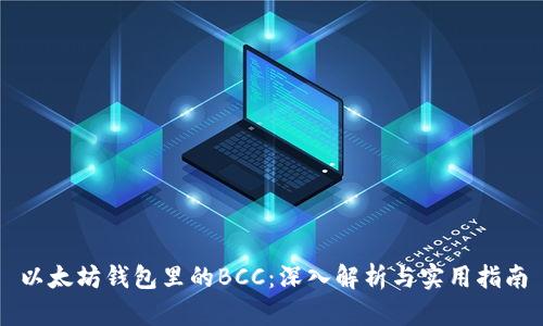 以太坊钱包里的BCC：深入解析与实用指南