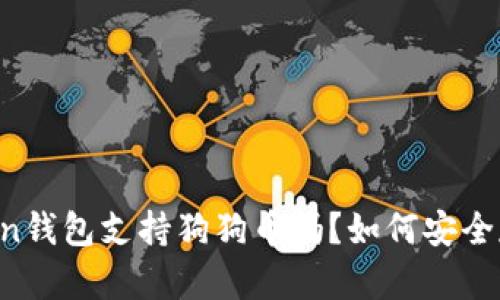 全面解析：ImToken钱包支持狗狗币吗？如何安全存储你的加密资产