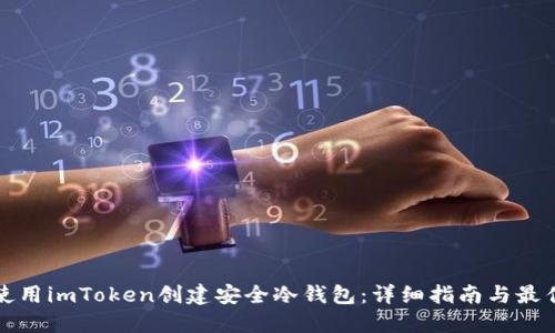 如何使用imToken创建安全冷钱包：详细指南与最佳实践