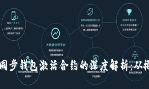 以太坊不同步钱包激活合约的深度解析：从概念到实践