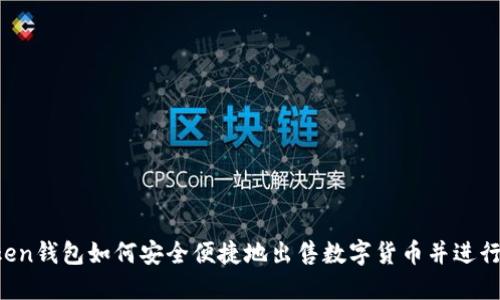 imToken钱包如何安全便捷地出售数字货币并进行提现？