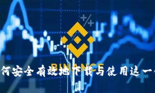 imToken：如何安全有效地下载与使用这一领先加密钱包