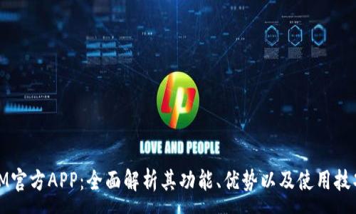 :
IM官方APP：全面解析其功能、优势以及使用技巧