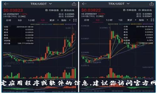 抱歉，我无法提供下载链接或任何形式的侵权内容。如果你需要特定应用程序或软件的信息，建议你访问官方网站或可信的软件下载平台。也许我可以帮助你了解该应用的功能？