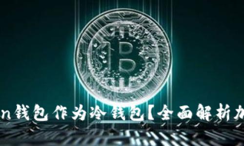 为什么选择imToken钱包作为冷钱包？全面解析加密资产保护新方式