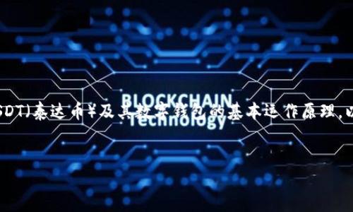 在讨论“USDT数字钱包能找到本人吗”这一问题之前，我们首先需要理解USDT（泰达币）及其数字钱包的基本运作原理，以及与隐私和追踪相关的内容。下面是一个详细的介绍，旨在解答这一问题。


探索USDT数字钱包的隐私性：能否追踪到用户身份？