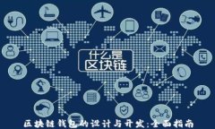 区块链钱包的设计与开发