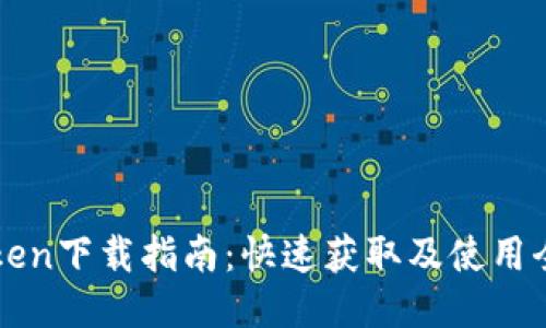 imToken下载指南：快速获取及使用全攻略