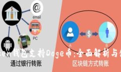 : ImToken钱包支持Doge币：全