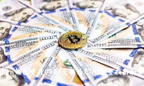 如何在imToken钱包中将USDT兑换为ETH：完整指南和常见问题解答