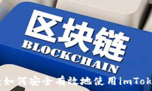   
全方位解析：如何安全有效地使用imToken进行转账
