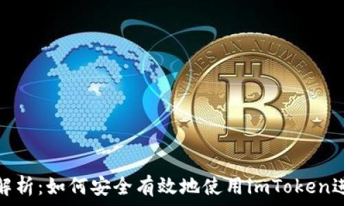   
全方位解析：如何安全有效地使用imToken进行转账